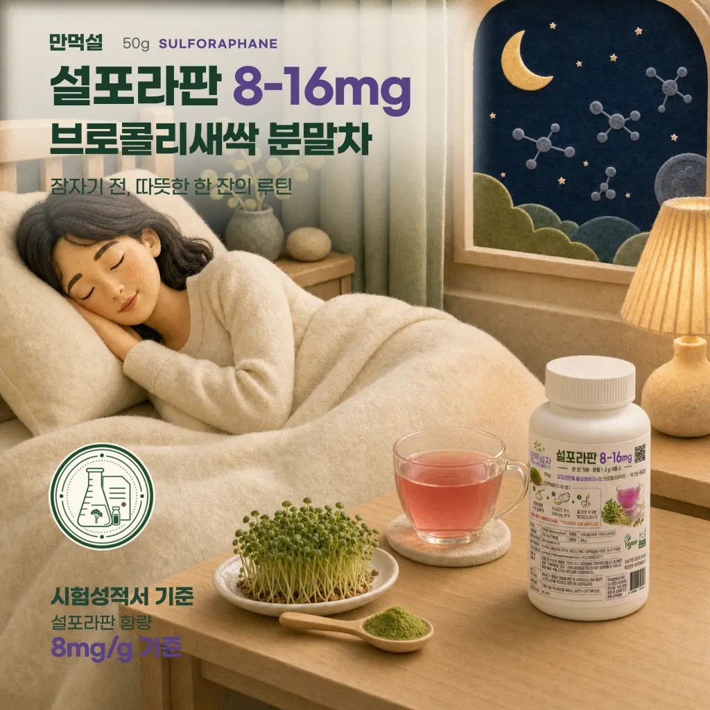 잠든 여성과 따뜻한 만먹설 차, 50g 용기, 브로콜리새싹 분말이 함께 놓인 수면 루틴 제품 이미지